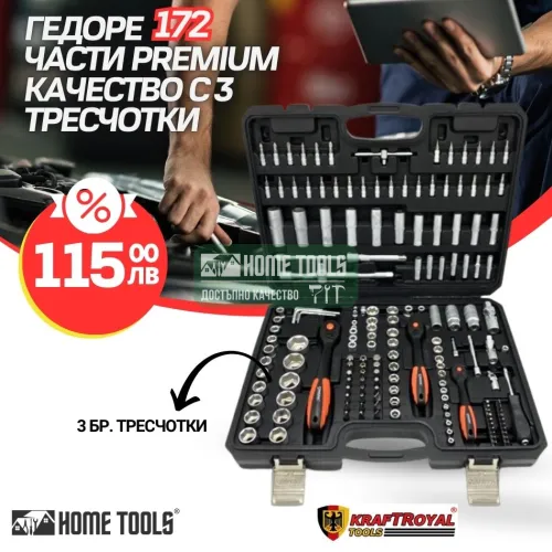 Гедоре 172 части, KRAFTROYAL- 1/2 , 1/4 , 3/8