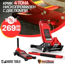 Професионален нископрофилен крик 4 тона с две помпи - KRAFTROYAL Професионален нископрофилен крик 4 тона с две помпи - KRAFTROYAL