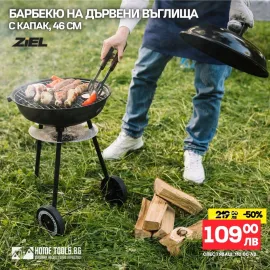 Барбекю на дървени въглища Ziel Grill 22018D с капак, 46 см