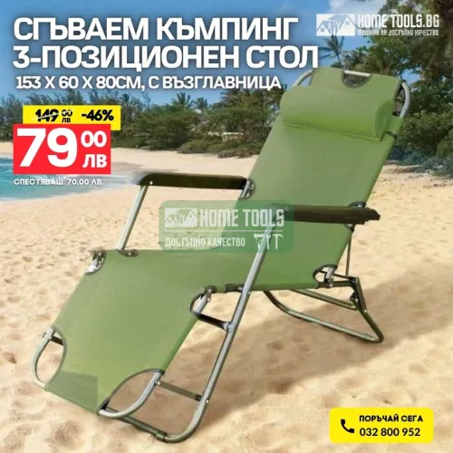 Сгъваем къмпинг 3-позиционен стол, 153х60х80см, с възглавница, T4001 зелен