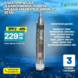 Помпа водна дълбочинна Moller /медна намотка, 500 W, 1", 55 m/