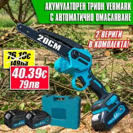 Акумулаторен верижен трион Vermark 36V – Комплект с 2 батерии (8Ah) и автоматично смазване