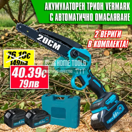Акумулаторен верижен трион Vermark 36V – Комплект с 2 батерии (8Ah) и автоматично смазване Акумулаторен верижен трион Vermark 36V – Комплект с 2 батерии (8Ah) и автоматично смазване