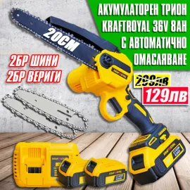 Акумулаторен трион KraftRoyal 36V 20см с автоматично омасляване на веригата