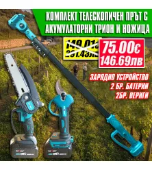 Комплект KraftMaster 3-в-1: Акумулаторна Ножица, Трион и Телескопичен Прът (36V)