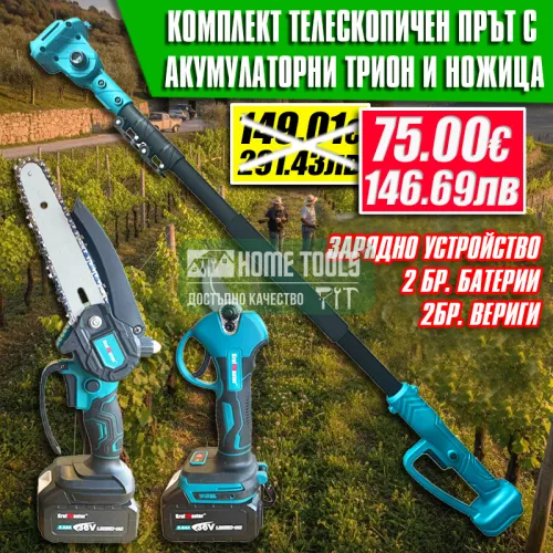 Комплект KraftMaster 3-в-1: Акумулаторна Ножица, Трион и Телескопичен Прът (36V)
