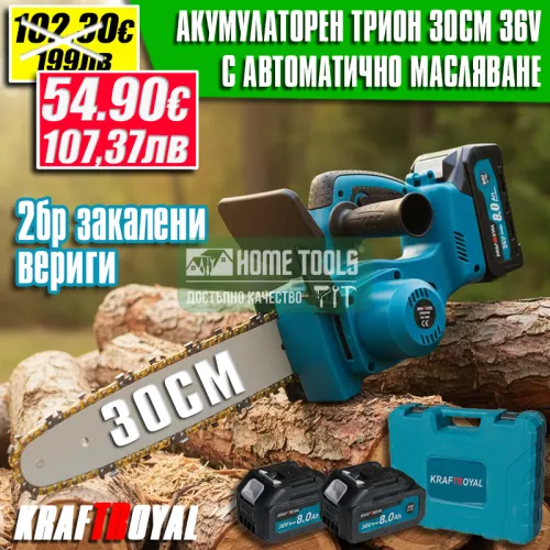Акумулаторен Трион KraftRoyal 36V 8Ah 30см с автоматично омасляване