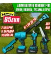 Акумулаторен Комплект 4 в 1 KraftMaster: Лозарска Ножица, Мини Трион, Турбо Духалка и Телескопичен Прът