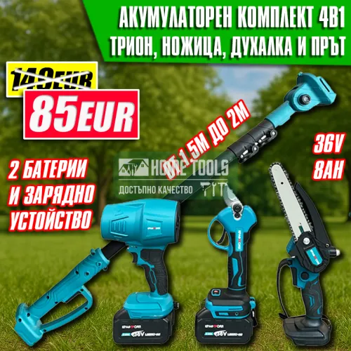 Акумулаторен Комплект 4 в 1 KraftMaster: Лозарска Ножица, Мини Трион, Турбо Духалка и Телескопичен Прът