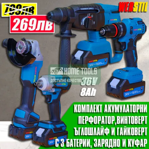 Комплект Werstil 36V – 4 в 1 перфоратор, ъглошлайф, винтоверт и гайковерт