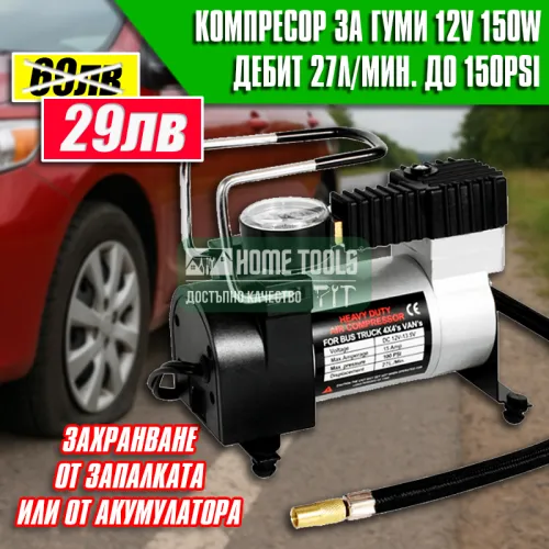 Компресор за гуми 12V 150W с метален корпус – мощен, компактен и надежден
