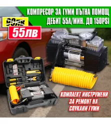 Комплект "Пътна помощ" - компресор за гуми с маркуч за въздух и инструменти Комплект "Пътна помощ" - компресор за гуми с маркуч за въздух и инструменти