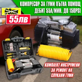 Комплект "Пътна помощ" - компресор за гуми с маркуч за въздух и инструменти