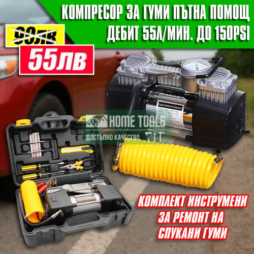 Комплект "Пътна помощ" - компресор за гуми с маркуч за въздух и инструменти