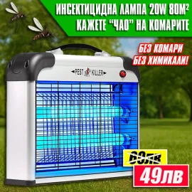 Инсектицидна Лампа против насекоми 20W– Защита от комари до 80 м²