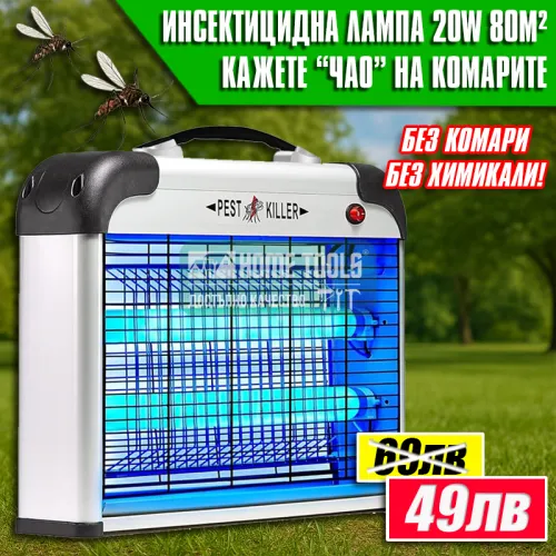 Инсектицидна Лампа против насекоми 20W– Защита от комари до 80 м²