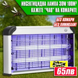 Инсектицидна Лампа против насекоми 30W– Защита от комари до 100 м²