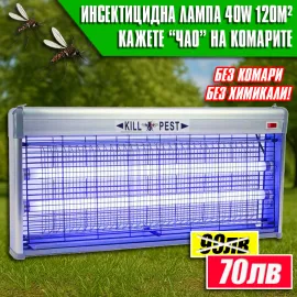 Инсектицидна Лампа против насекоми 40W– Защита от комари до 120 м²