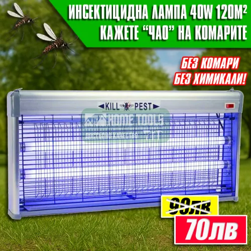 Инсектицидна Лампа против насекоми 40W– Защита от комари до 120 м²