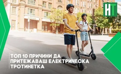 Топ 10 причини да притежаваш електрическа тротинетка