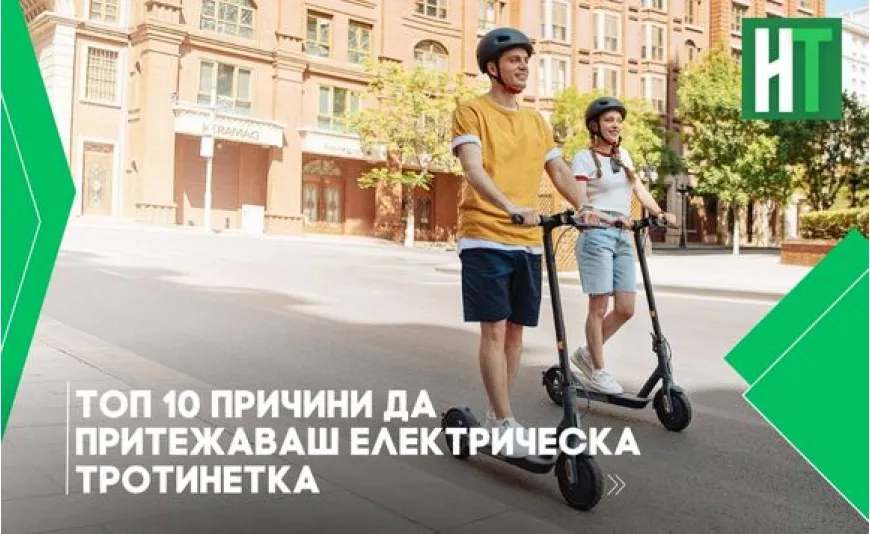 Топ 10 причини да притежаваш електрическа тротинетка Топ 10 причини да притежаваш електрическа тротинетка