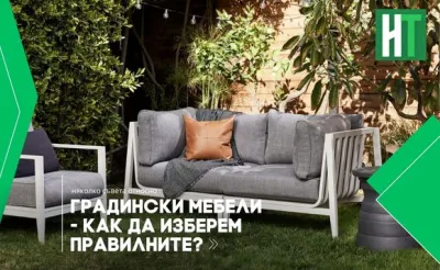 Градински мебели - как да изберем правилните?