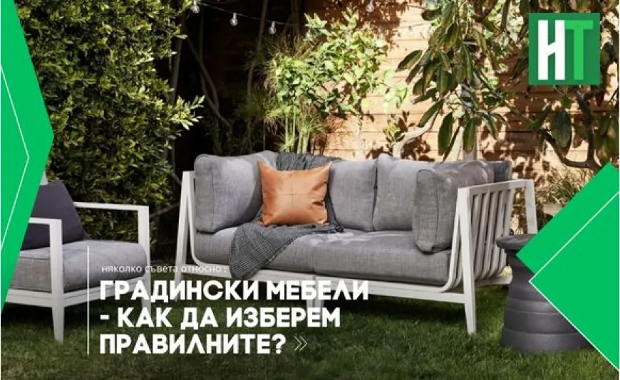 Градински мебели - как да изберем правилните?