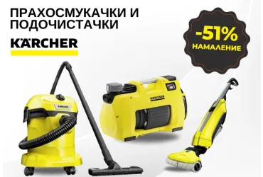 прахосмукачки и подочистачки