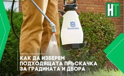 Как да изберем подходящата пръскачка за градината и двора