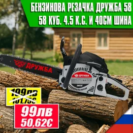 Бензинова резачка за дърва 58 куб. DR–09 Дружба – мощна и надеждна резачка за професионална и домашна употреба Бензинова резачка за дърва 58 куб. DR–09 Дружба – мощна и надеждна резачка за професионална и домашна употреба