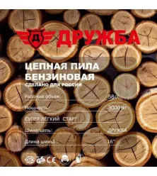 Бензинова резачка за дърва 58 куб. DR–09 Дружба – мощна и надеждна резачка за професионална и домашна употреба
