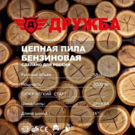 Бензинова резачка за дърва 58 куб. DR–09 Дружба – мощна и надеждна резачка за професионална и домашна употреба Бензинова резачка за дърва 58 куб. DR–09 Дружба – мощна и надеждна резачка за професионална и домашна употреба