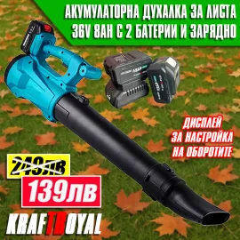 KraftRoyal Акумулаторна Духалка за Листа 36V 8Ah – Мощна, Лека и Удобна