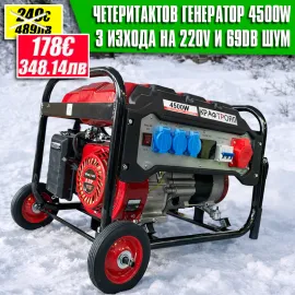 Четиритактов генератор за ток агрегат KraftRoyal 4.5W