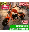 Детски Електрически Скутер Pocket BIke Harley Baby – 160W, 12" Гуми, Bluetooth и реалистичен звук