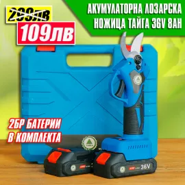 Акумулаторна лозарска ножица ТАЙГА 36V 8Ah 33mm