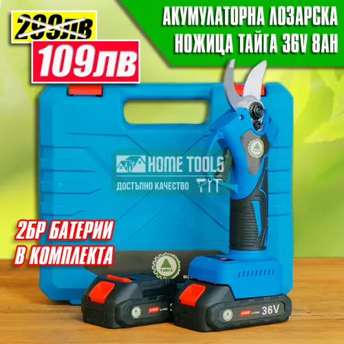 Акумулаторна лозарска ножица ТАЙГА 36V 8Ah 33mm