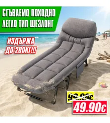 Сгъваемо Походно Легло-Шезлонг за Къмпинг, Плаж и Градина (200x70x32 см)