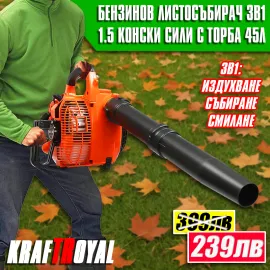 Бензинов Листосъбирач с Торба 3в1 KraftRoyal – Духане, Събиране и Смилане на Листа