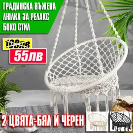 Висяща въжена люлка за релакс тип хамак бохо стил