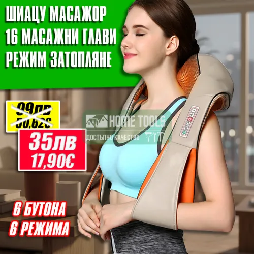 Шиацу масажор за врат и гръб с инфрачервено загряване – Облекчение и Релакс Шиацу масажор за врат и гръб с инфрачервено загряване – Облекчение и Релакс