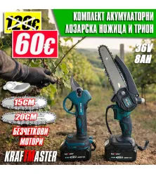 Професионален Акумулаторен Комплект KraftMaster: Лозарска Ножица и Мини Трион (36V/8Ah)