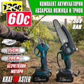 Професионален Акумулаторен Комплект KraftMaster: Лозарска Ножица и Мини Трион (36V/8Ah)