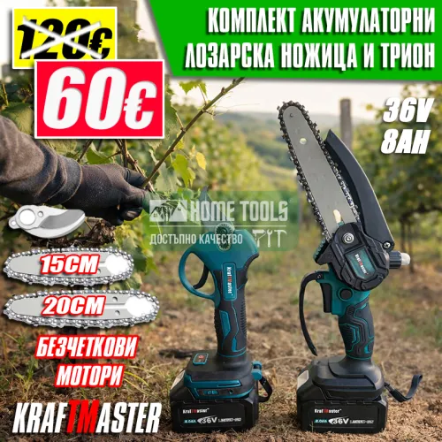 Професионален Акумулаторен Комплект KraftMaster: Лозарска Ножица и Мини Трион (36V/8Ah)
