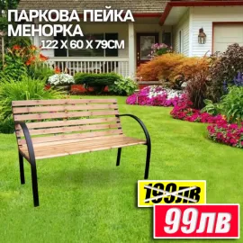 Паркова пейка Менорка 122х60х79см
