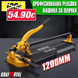 Професионална Релсова Машина за Рязане на Плочки 1200мм KrafT RoyaL