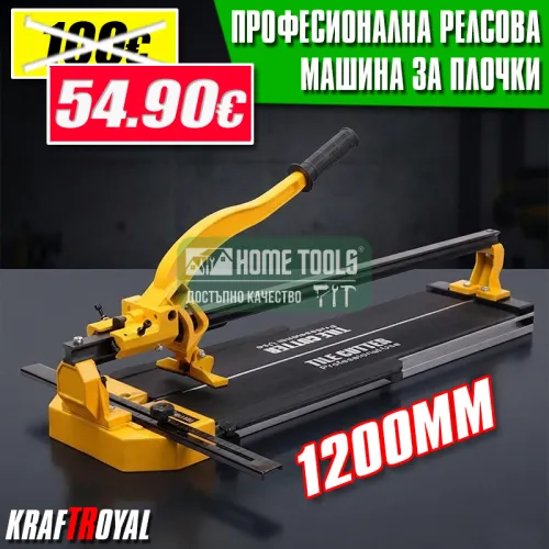 Професионална Релсова Машина за Рязане на Плочки 1200мм KrafT RoyaL