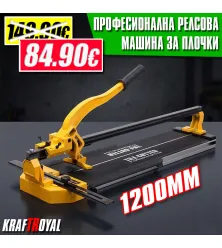 Професионална Релсова Машина за Рязане на Плочки 1200мм KrafT RoyaL
