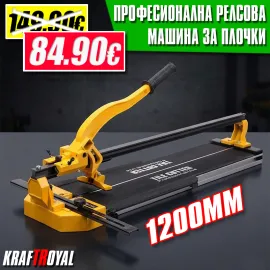 Професионална Релсова Машина за Рязане на Плочки 1200мм KrafT RoyaL