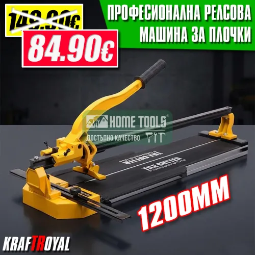 Професионална Релсова Машина за Рязане на Плочки 1200мм KrafT RoyaL Професионална Релсова Машина за Рязане на Плочки 1200мм KrafT RoyaL